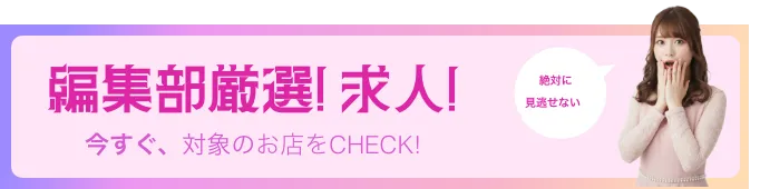 編集部厳選求人！